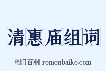 清惠庙组词是什么意思的图片